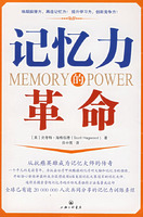 記憶力的革命 記憶力的革命