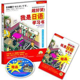 超好笑!我是日語學習書 超好笑!我是日語學習書