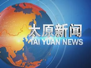 太原新聞