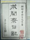 《求闕齋日記》 《求闕齋日記》
