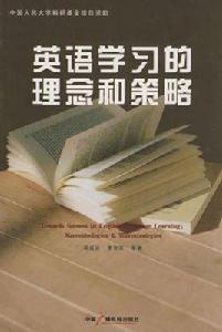 英語學習的理念和策略 英語學習的理念和策略