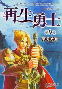 再生勇士9擎天之柱 再生勇士9擎天之柱