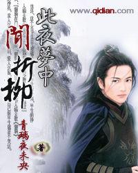 此夜夢中聞折柳 此夜夢中聞折柳