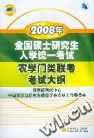 2008年農學門類聯考考試大綱 2008年農學門類聯考考試大綱