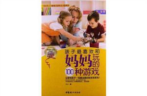 孩子最喜歡和媽媽玩的100種遊戲 孩子最喜歡和媽媽玩的100種遊戲