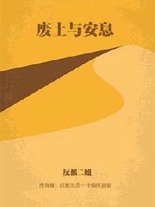 廢土與安息 廢土與安息