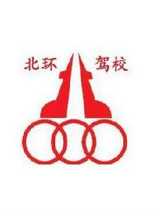 哈爾濱北環駕校 哈爾濱北環駕校