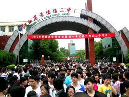 江西省景德鎮二中 江西省景德鎮二中