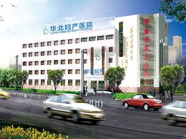 唐山華北婦產醫院 唐山華北婦產醫院