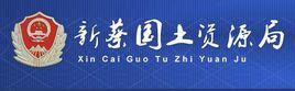 新蔡縣國土資源局 新蔡縣國土資源局