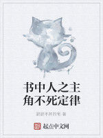 書中人之主角不死定律