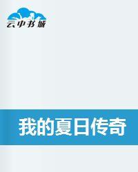 我的夏日傳奇