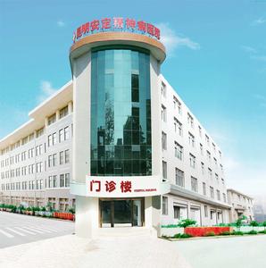 昆明安定精神病醫院 昆明安定精神病醫院