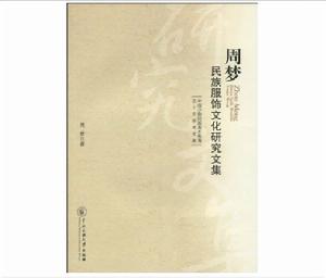 周夢民族服飾文化研究文集