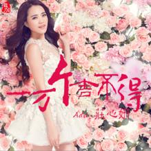 一萬個捨不得[莊心妍演唱歌曲]