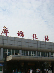 廊坊北站