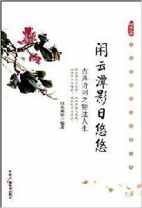 閒雲潭影日悠悠:古典詩詞之豁達人生 閒雲潭影日悠悠:古典詩詞之豁達人生