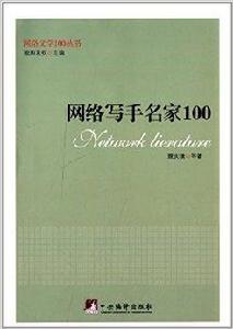 網路寫手名家100 網路寫手名家100