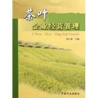 茶葉企業經營管理 茶葉企業經營管理
