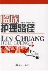 《臨床護理路徑》