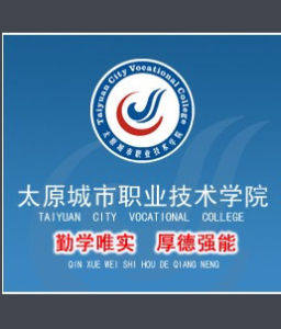 太原城市職業技術學院 太原城市職業技術學院