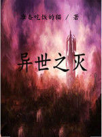 異世之滅 異世之滅