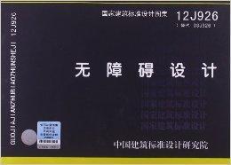 國家建築標準設計圖集:無障礙設計 國家建築標準設計圖集:無障礙設計