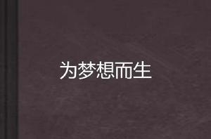為夢想而生 為夢想而生