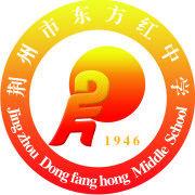 荊州市東方紅中學 荊州市東方紅中學