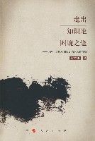 走出知識論困境之途 走出知識論困境之途