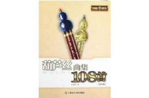 葫蘆絲曲集108首 葫蘆絲曲集108首