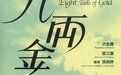 《八兩金》 《八兩金》