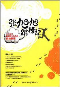 張旭旭跳槽記 張旭旭跳槽記