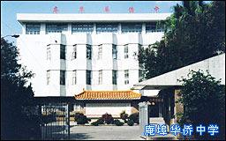 庵埠華僑中學 庵埠華僑中學