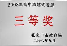 獲高家口市高中跨越式發展三等獎