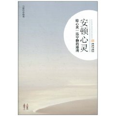 安頓心靈:給心靈一泓寧靜的港灣 安頓心靈:給心靈一泓寧靜的港灣
