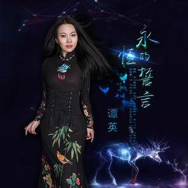 永恆的誓言[譚英演唱歌曲]