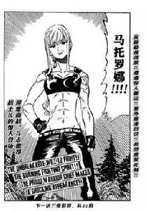 瑪托蘿娜 瑪托蘿娜