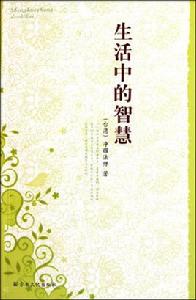 生活中的智慧 生活中的智慧
