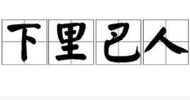 下里巴人 下里巴人