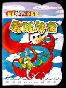 哪吒傳奇-幼兒經典小名著 哪吒傳奇-幼兒經典小名著