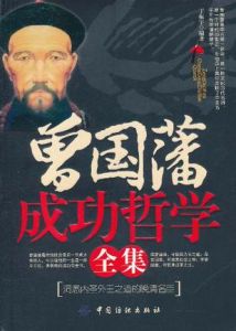 曾國藩成功全集 曾國藩成功全集