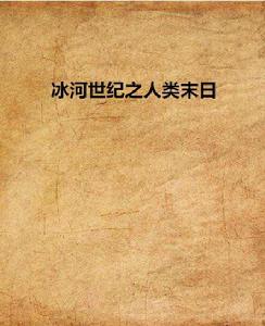冰河世紀之人類末日 冰河世紀之人類末日