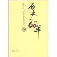歷史上的60年 歷史上的60年
