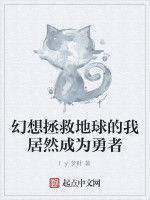 幻想拯救地球的我居然成為勇者 幻想拯救地球的我居然成為勇者