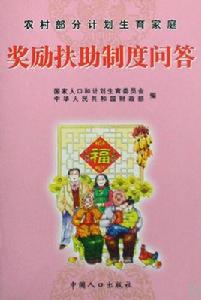 農村部分計畫生育家庭獎勵扶助制度管理規範