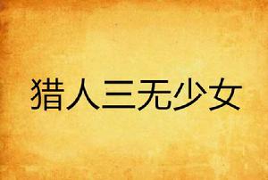 獵人三無少女 獵人三無少女
