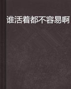 誰活著都不容易啊 誰活著都不容易啊