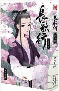 漫友精品圖書系列:長歌行 漫友精品圖書系列:長歌行