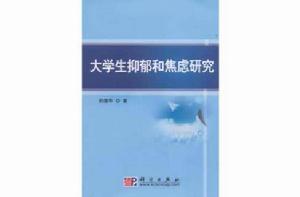大學生抑鬱和焦慮研究 大學生抑鬱和焦慮研究